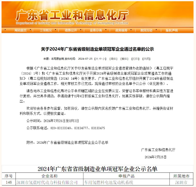 氢蓝时代荣获广东省制造业单项冠军