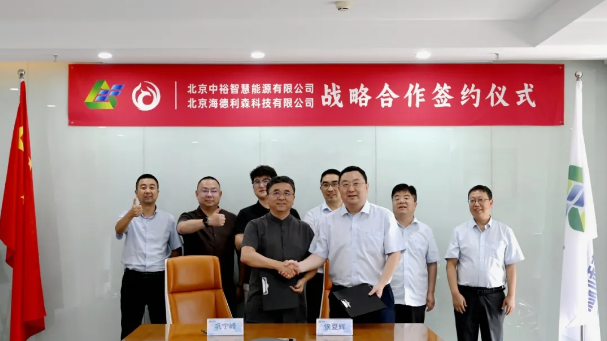 海德利森科技与北京中裕智慧能源在京隆重举行战略合作签约仪式