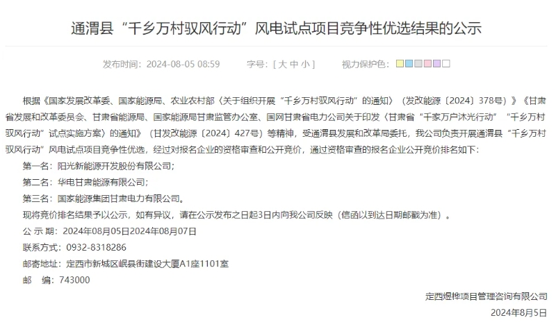 甘肃通渭40MW“驭风行动”风电试点项目竞争性优选结果公示