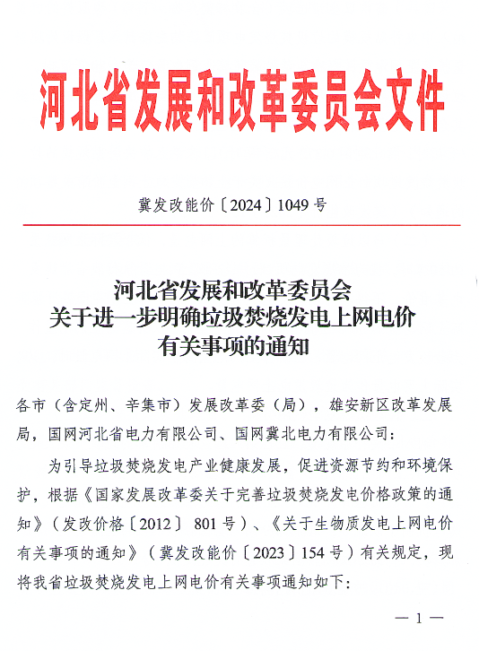 河北省进一步明确垃圾发电上网电价有关事项，通知发布!