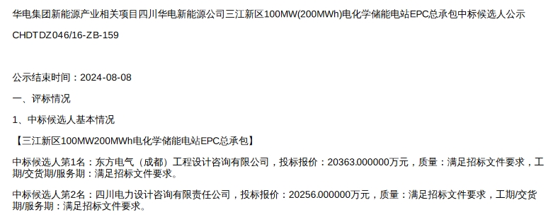 1.018元/Wh!华电四川宜宾100MW/200MWh电化学储能电站EPC中标候选人公示