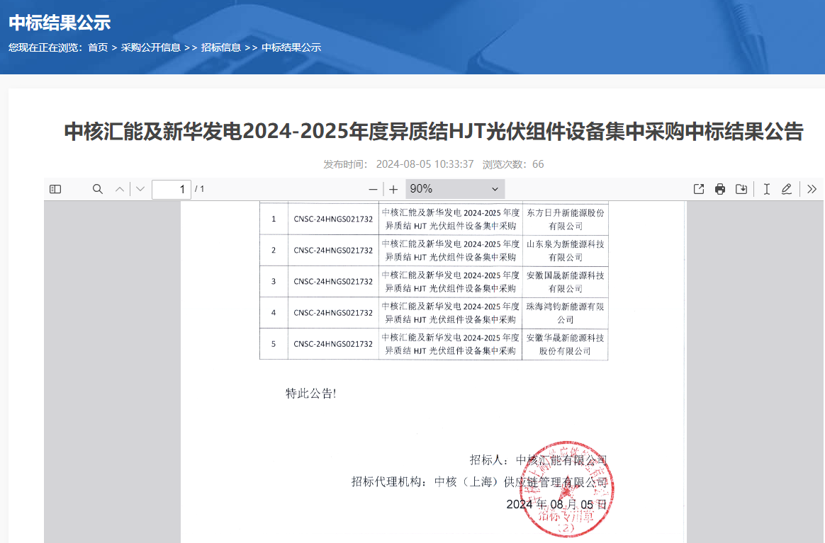 2024年异质结赛道迎来央国企招标持续加码