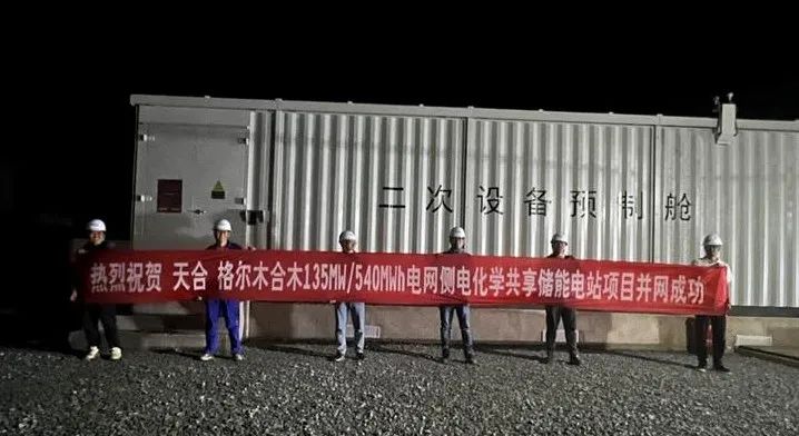 首家民企牵头！天合光能格尔木合木电网侧电化学共享储能电站项目成功并网