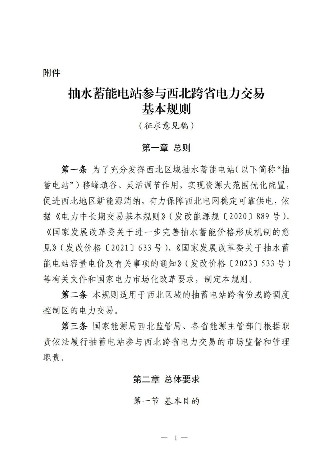 抽蓄电站可参与峰段和平段交易！《抽水蓄能电站参与西北跨省电力交易规则（征求意见稿）》印发