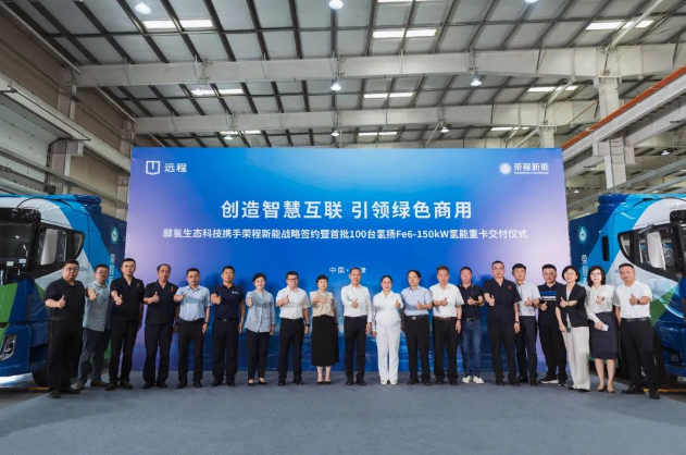 远程向荣程新能交付百台氢燃料重卡