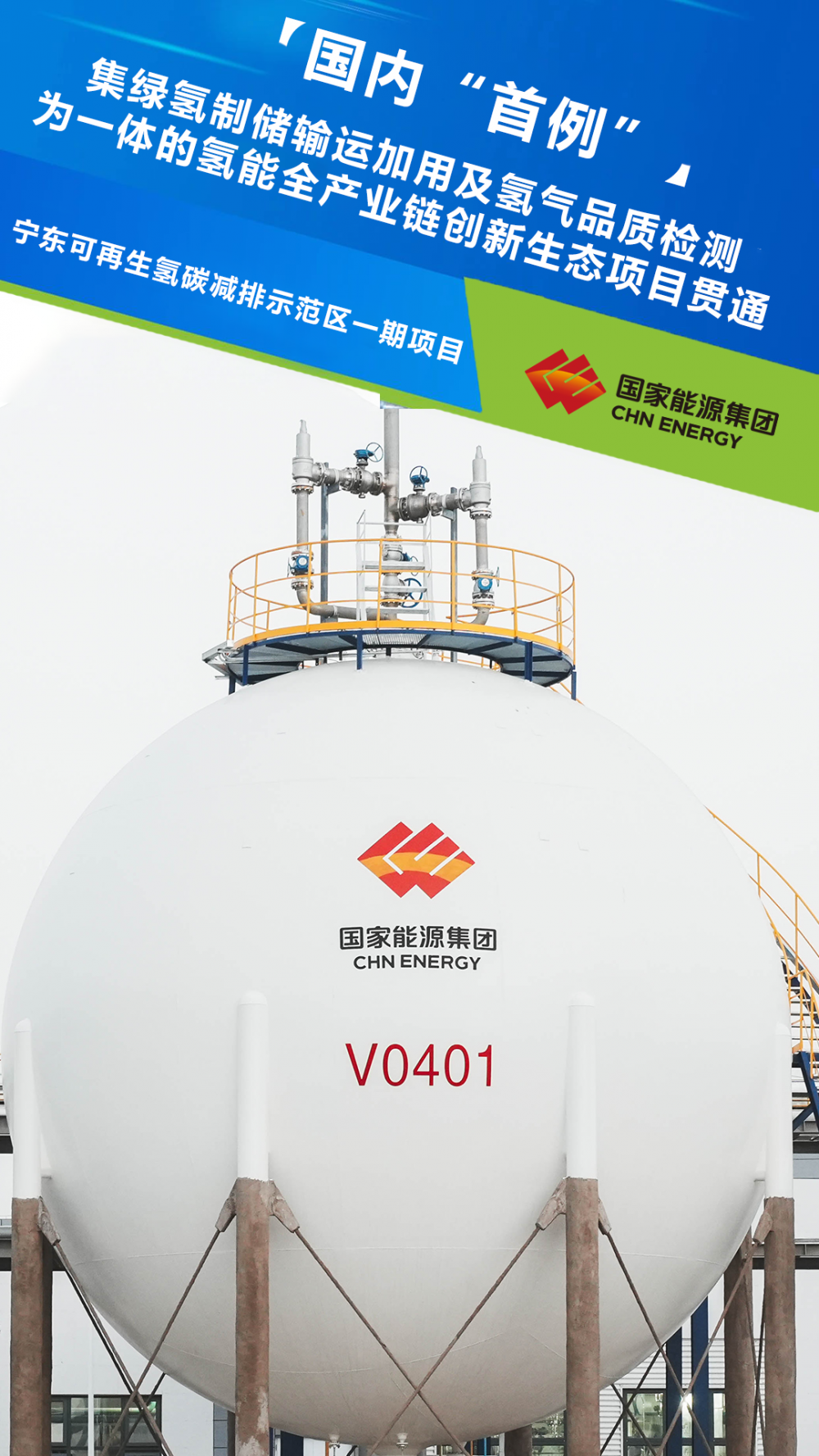 国家能源集团宁东可再生氢碳减排示范区一期项目——永利制氢厂成功产出绿氢
