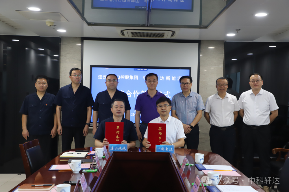 中科轩达与连云港港口控股集团签署战略合作协议，共同打造东方氢能港