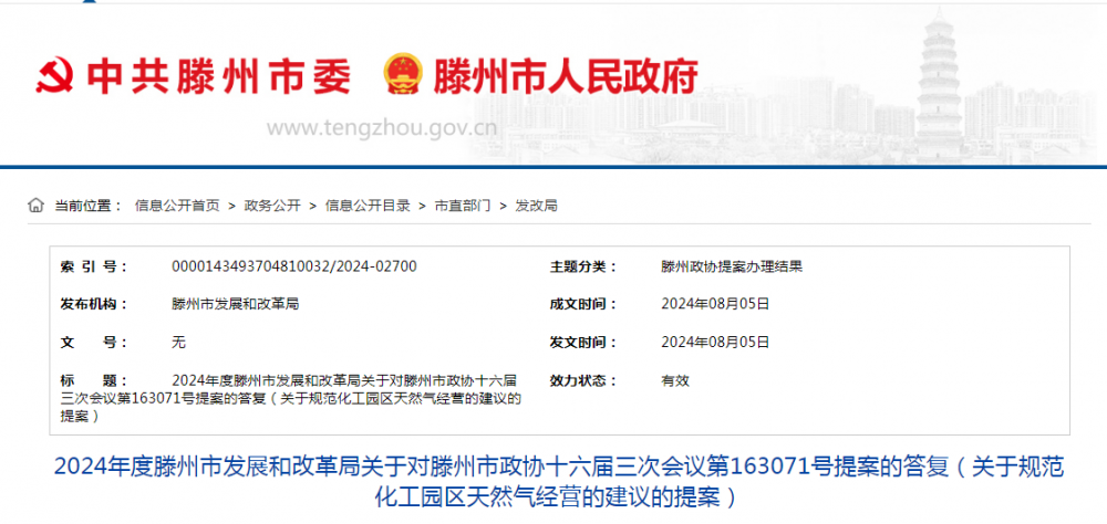 山东枣庄滕州：按照城镇燃气配气价格定价权限适时开展各项工作