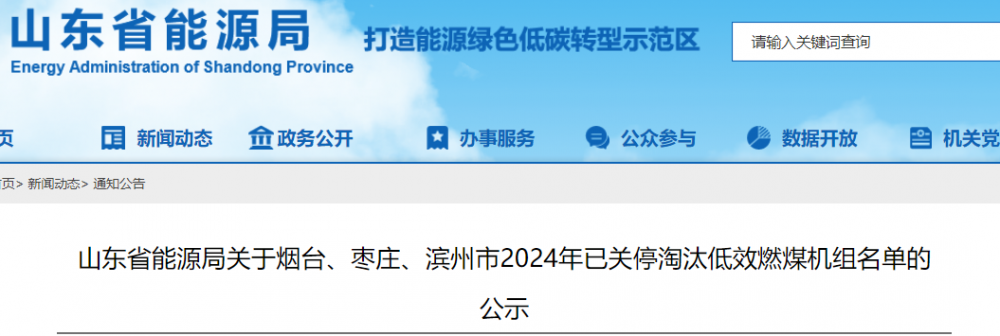 山东省公布烟台、枣庄、滨州市2024年已关停淘汰低效燃煤机组名单