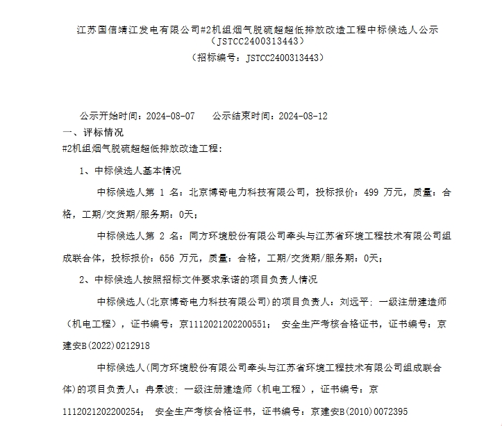 博奇环保预中标江苏国信靖江发电#2机组烟气脱硫超超低排放改造工程