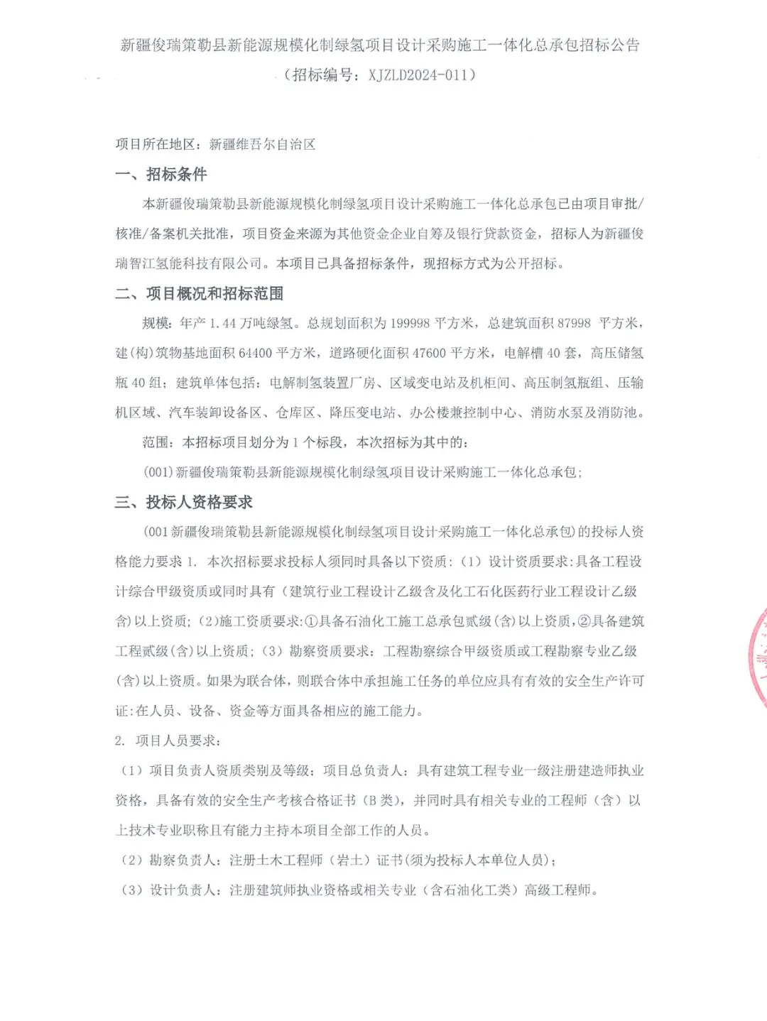 40套电解槽、40组高压储氢瓶！新疆又一绿氢项目招标！