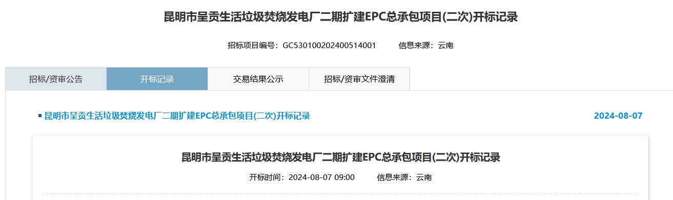 湖南安装、重庆电建、贵州电建、四川电建参投!500吨/日垃圾发电项目EPC开标记录公示