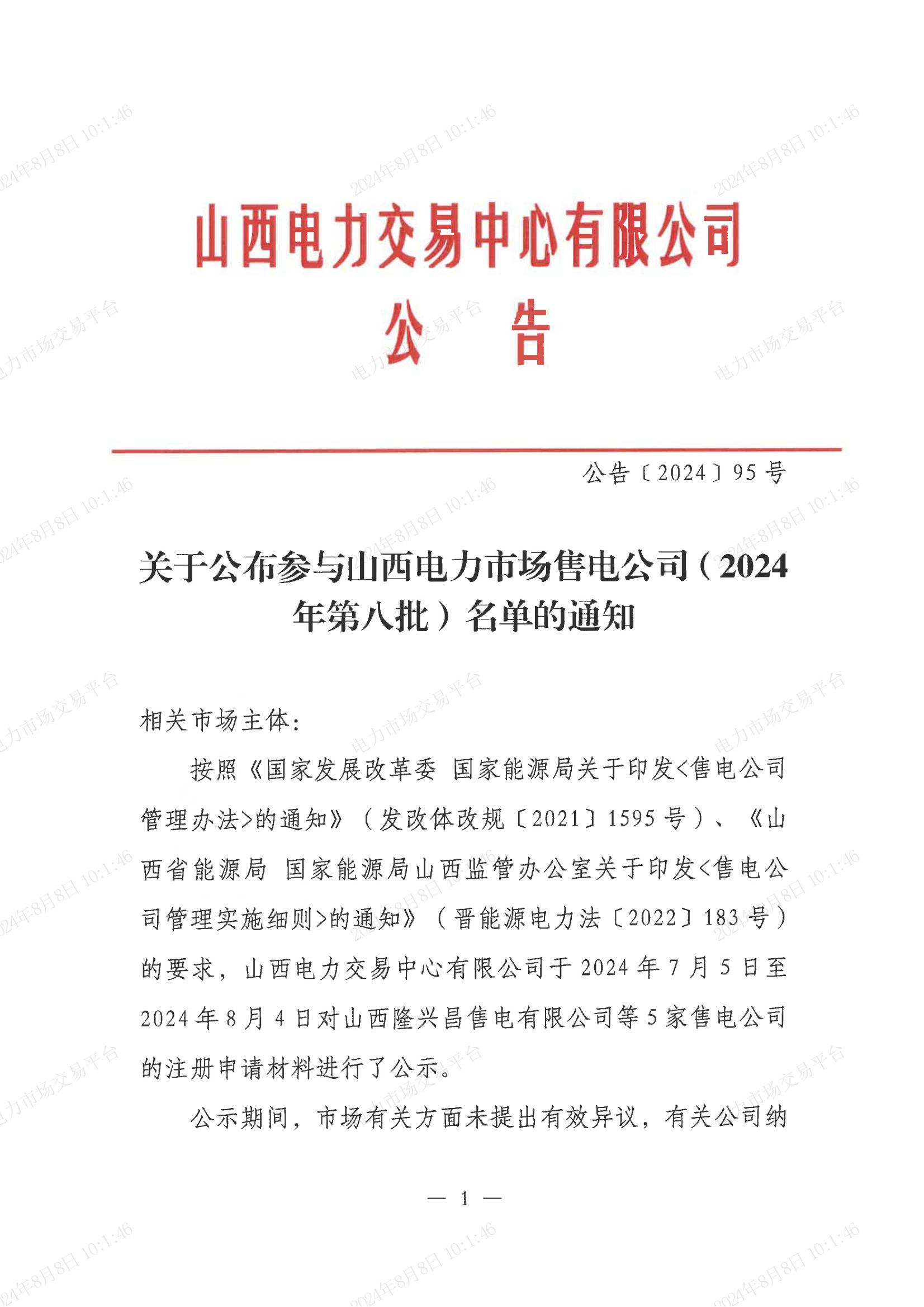 据悉，山西电力交易中心公布参与山西电力市场售电公司(2024年第八批)名单，山西隆兴昌售电有限公司等5家售电公司纳入山西电力市场售电公司(2024年第八批)名单，详情如下：
