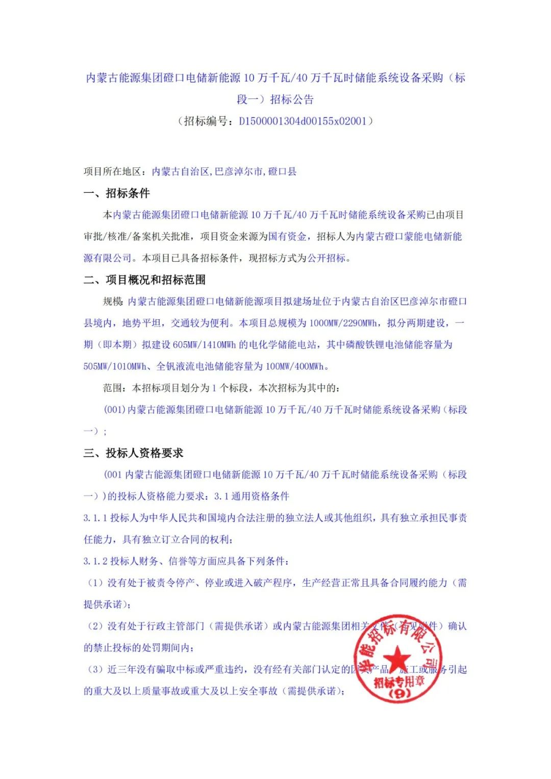 招标 | 100MW/400MWh！蒙能集团磴口液流储能系统设备采购招标