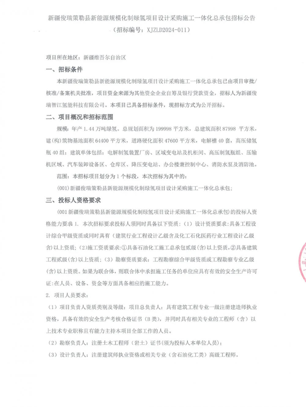 招标 | 新疆俊瑞又一项目开始进行招标