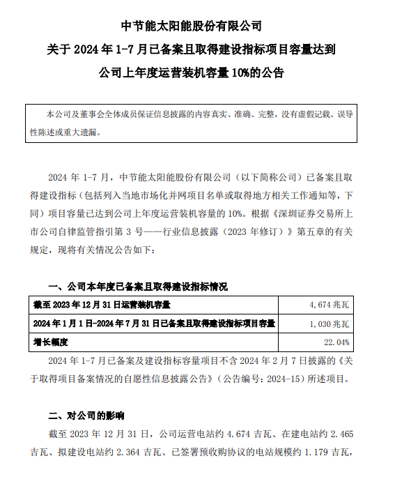 中节能太阳能：截至7月31日已备案且取得建设指标项目容量1030兆瓦