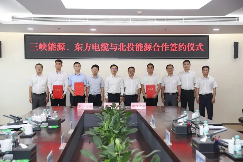 三峡能源、东方电缆与北投能源签订投资合作框架协议