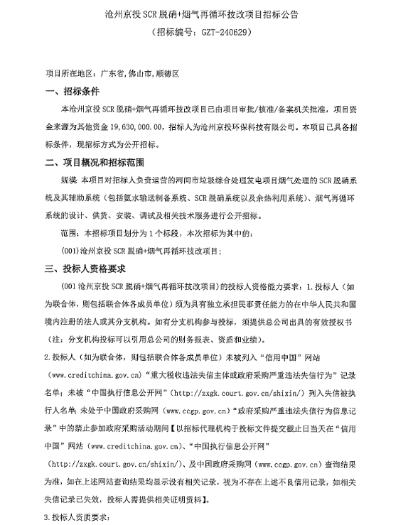 1963万！沧州京投SCR脱硝+烟气再循环技改项目招标