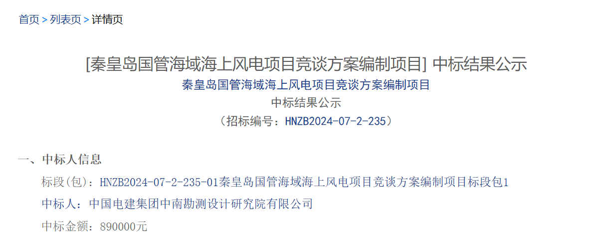 秦皇岛国管海域海上风电项目竞谈方案编制项目中标公示！