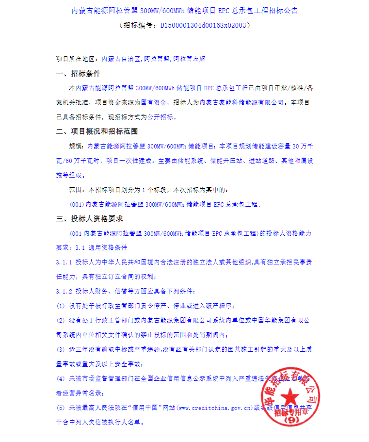 内蒙古能源阿拉善盟300MW/600MWh储能项目EPC总承包工程招标