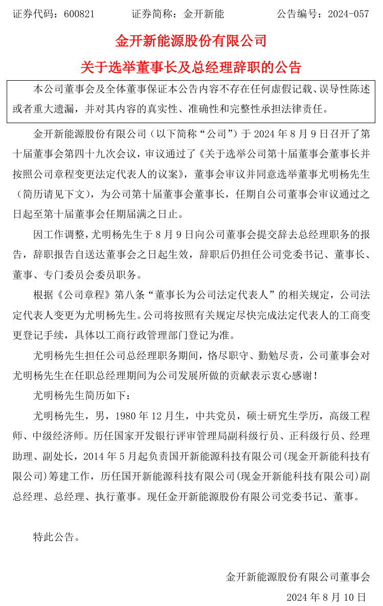 大型能源企业，重要人事调整