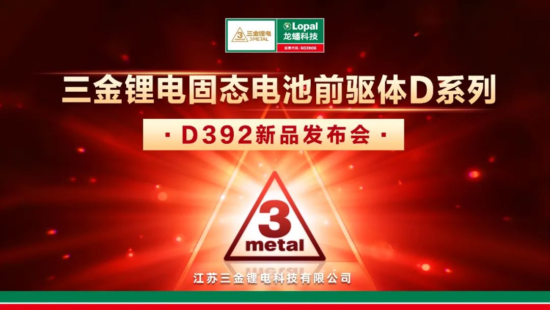 三金锂电首发前驱体D系列产品，赋能全球固态电池