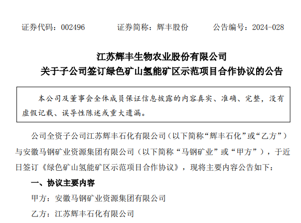 辉丰股份发布关于子公司签订绿色矿山氢能矿区示范项目合作协议的公告