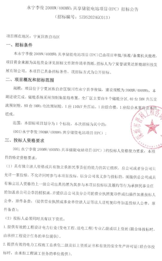 80台5MWh电池舱!宁夏200MW/400MWh共享储能EPC招标