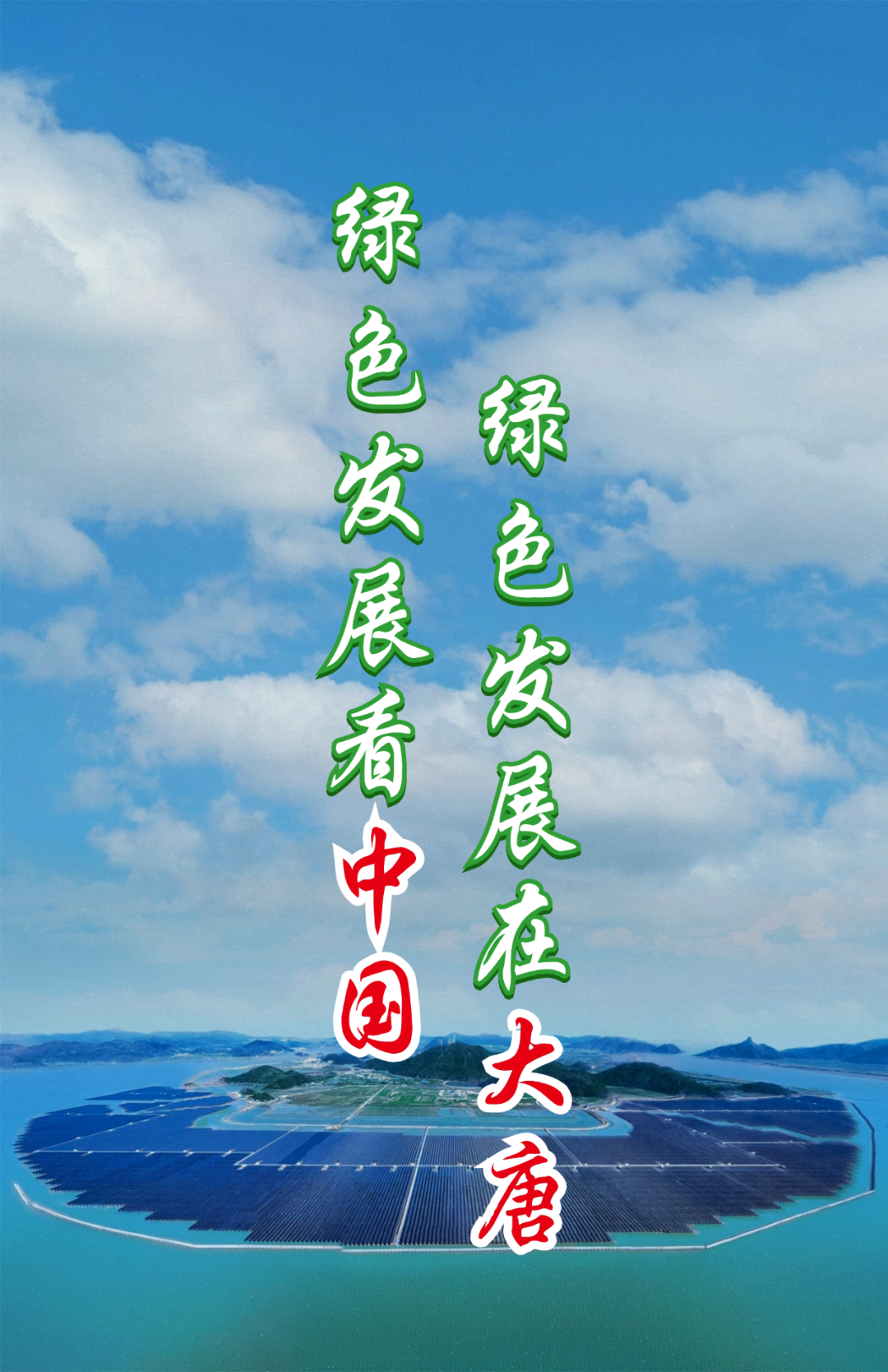 绿色发展看中国 绿色发展在大唐！国际参访活动走进大唐长大涂光伏电站！
