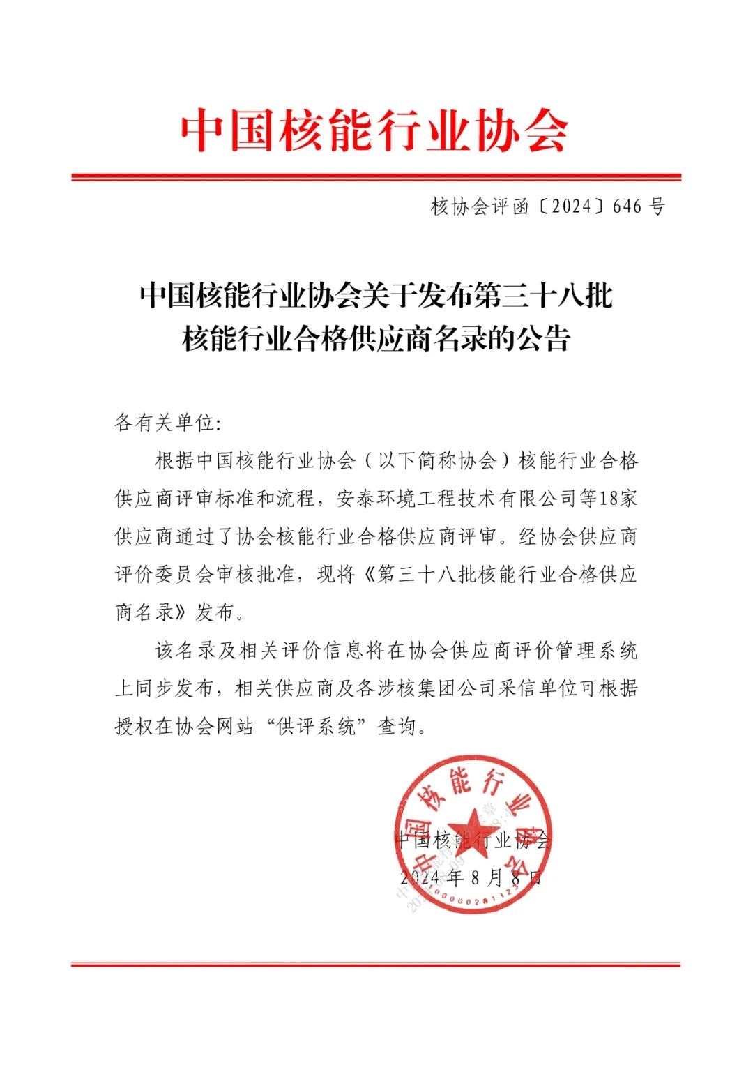 中国核能行业协会关于发布第三十八批核能行业合格供应商名录的公告