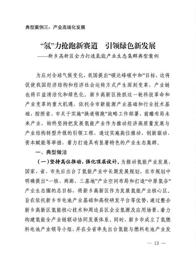 新乡高新区氢能产业经验做法成功入选河南省开发区首批创新发展典型案例