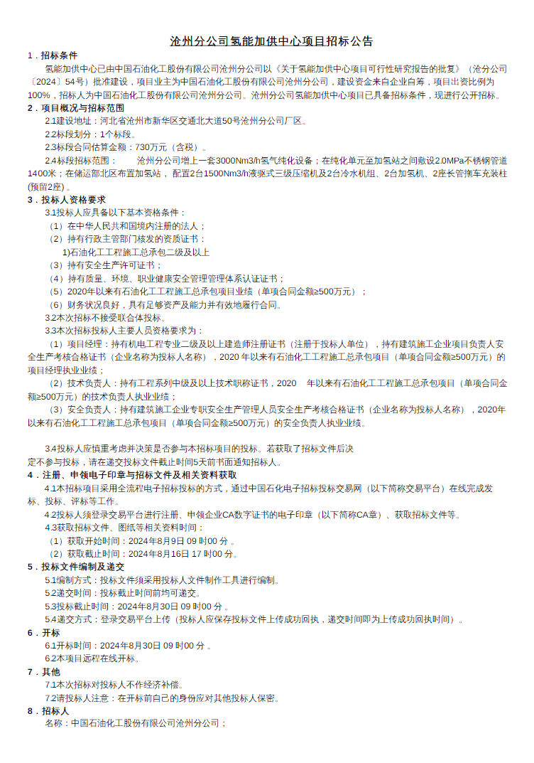 招标 | 中石化沧州分公司氢能加供中心项目招标公告发布