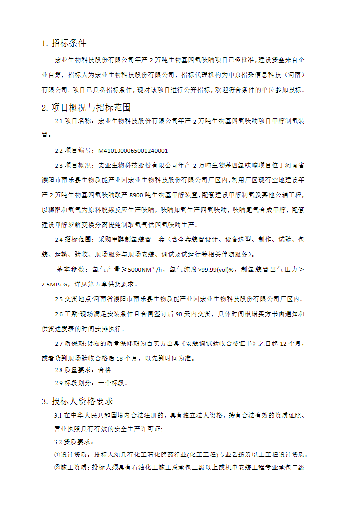 招标 | 宏业生物科技股份有限公司甲醇制氢装置采购公告发布