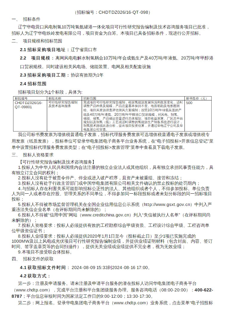 ​招标 | 辽宁华电营口风电制氢10万吨氢氨罐港一体化项目可行性研究报告编制及技术咨询服务项目招标