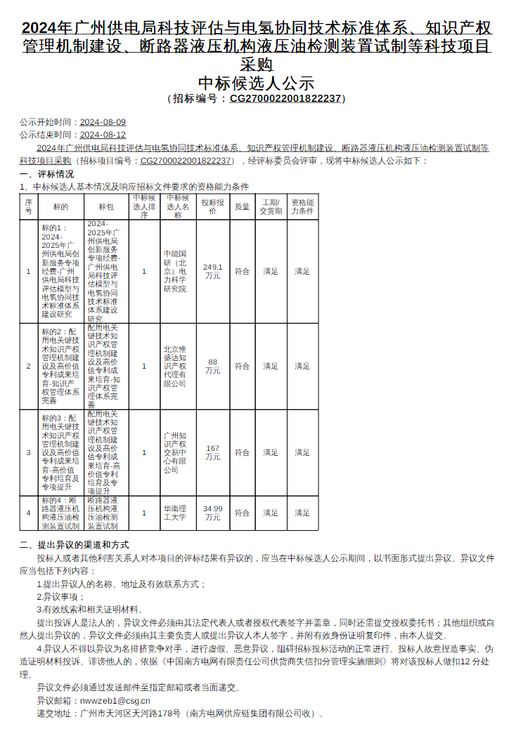 中标 | 广州供电局科技评估与电氢协同技术标准体系中标候选人公示