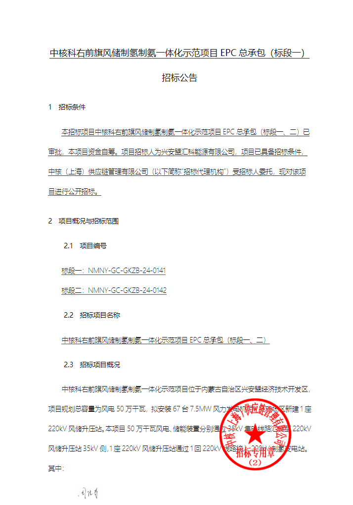 招标 | 中核科右前旗风储制氢制氨一体化示范项目EPC总承包（标段一）招标公告发布
