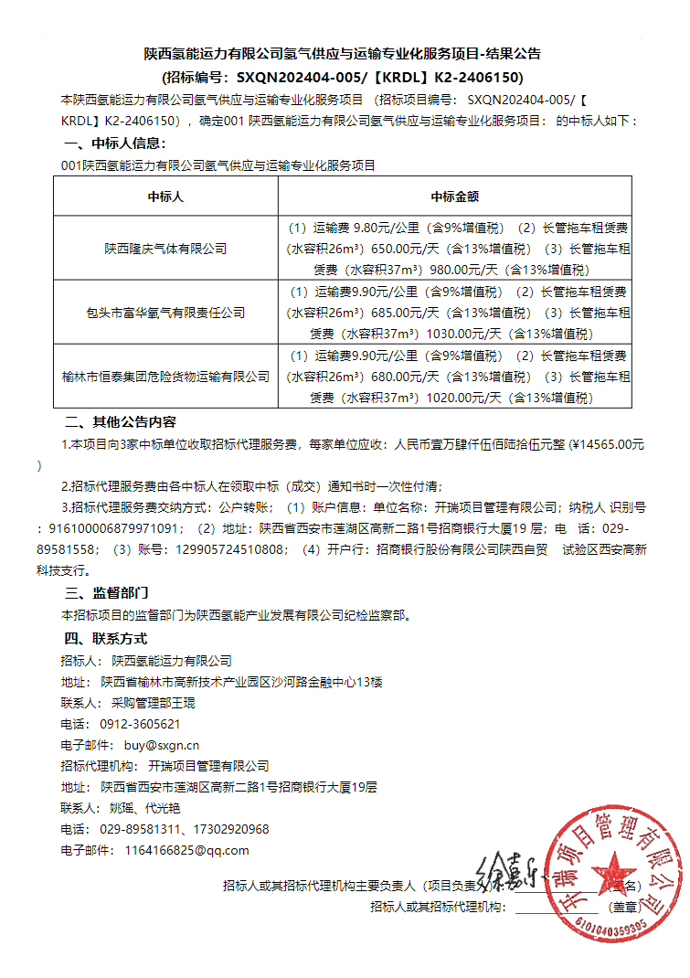 中标 | 陕西氢能运力有限公司氢气供应与运输专业化服务项目中标结果公布
