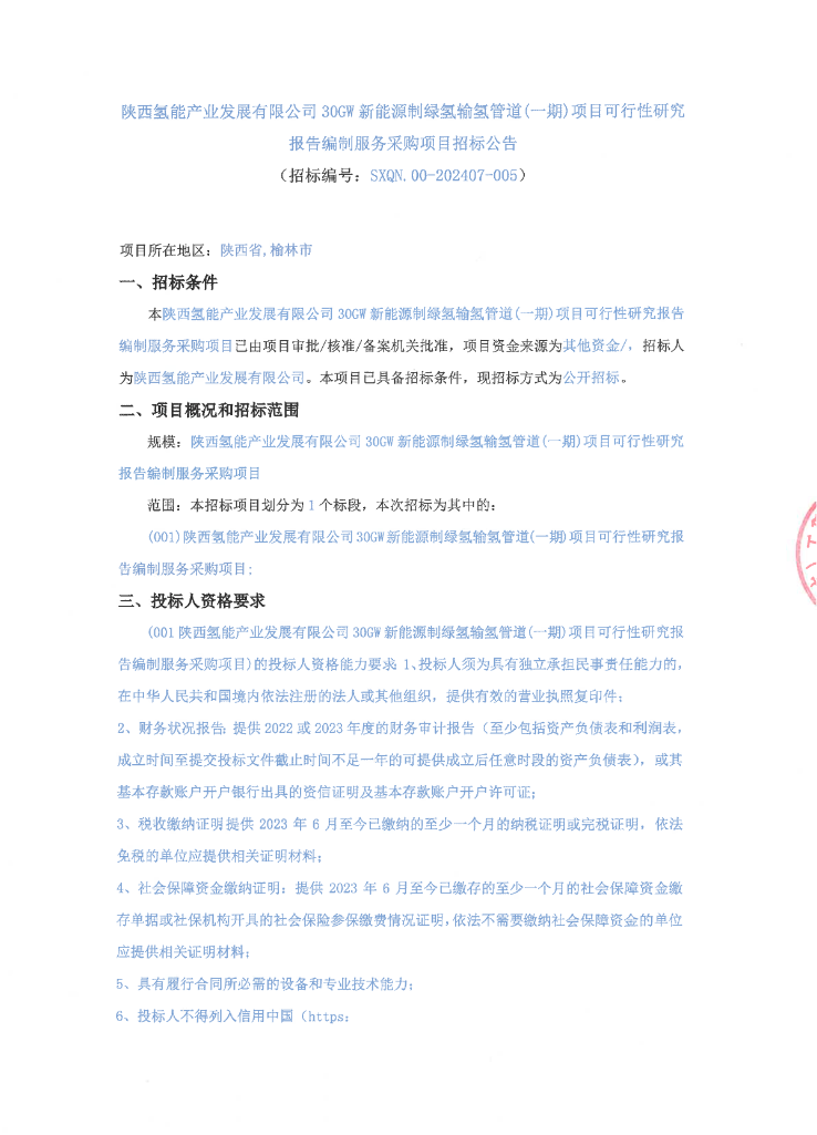 招标 | 陕西氢能30GW新能源制绿氢输氢管道(一期)项目可行性研究报告编制服务进行招标