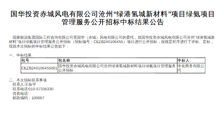 中标 | 国华投资赤城风电有限公司沧州“绿港氢城新材料”项目绿氨项目管理服务中标公告发布