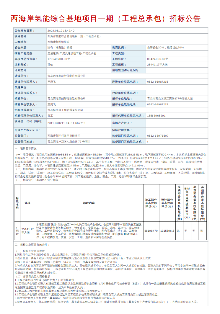 招标 | 青岛西海岸氢能综合基地项目一期（工程总承包）招标公告发布