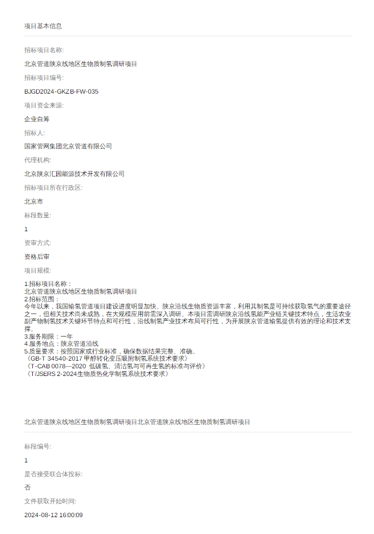 招标 | 国家管网集团北京管道陕京线地区生物质制氢调研项目招标公告发布