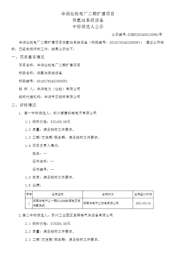 中标 | 华润仙桃电厂二期扩建项目供氢站系统设备采购中标候选人公布