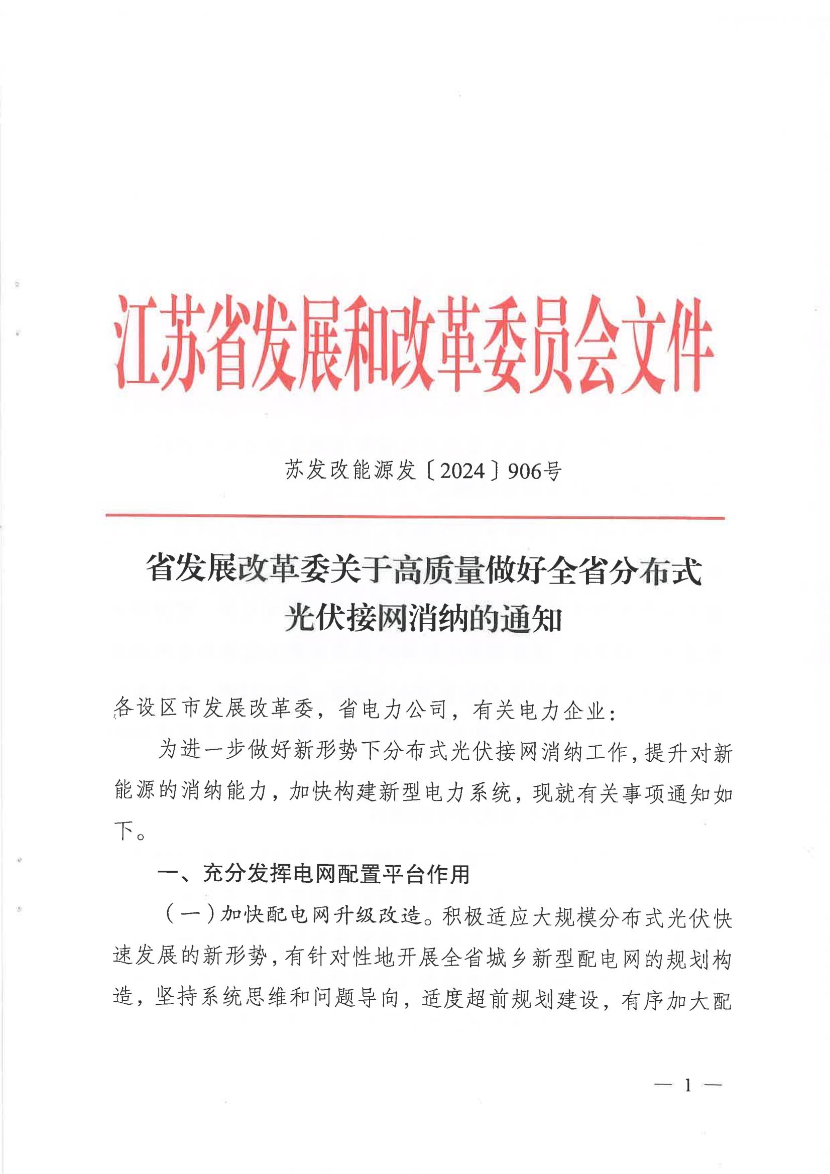 江苏：推动分布式光伏参与绿电交易