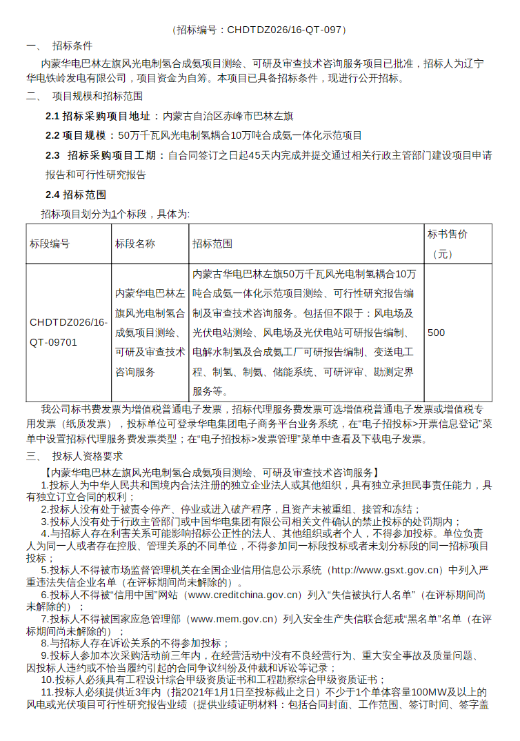招标 | 内蒙华电巴林左旗风光电制氢合成氨项目测绘、可研及审查技术咨询服务项目招标