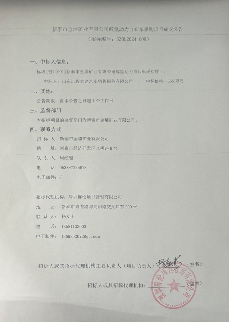 中标 | 新泰市金埔矿业有限公司醇氢动力自卸车采购项目中标公告发布