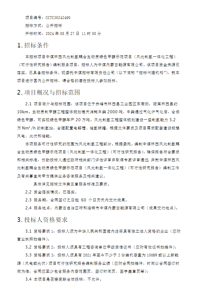 招标  | 中煤林西风光制氢耦合生物质绿色甲醇示范项目(风光制氢一体化工程)《可行性研究报告》编制服务项目招标
