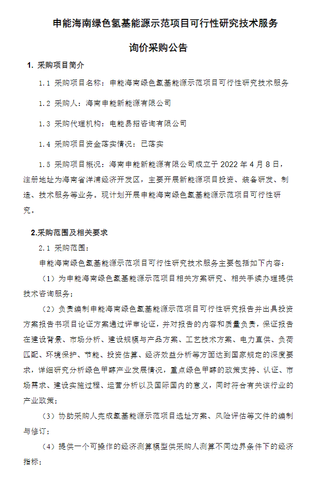 招标 | 申能海南绿色氢基能源示范项目可行性研究技术服务询价采购公告发布