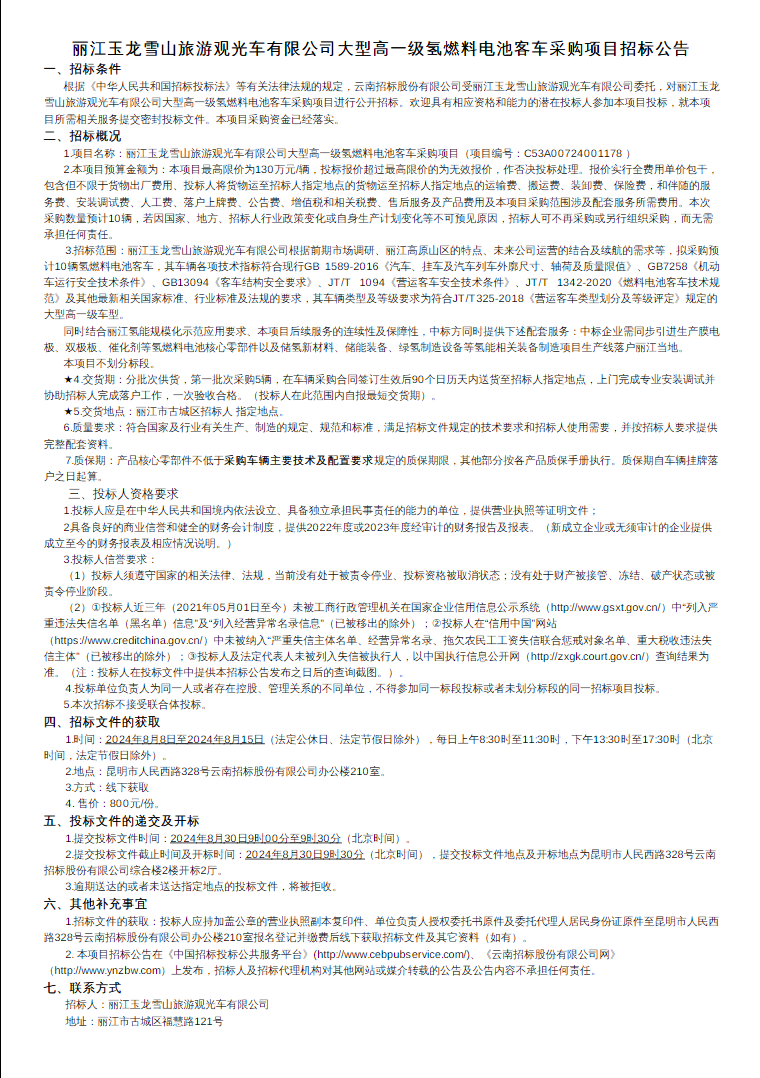 招标 | 丽江玉龙雪山旅游观光车有限公司大型高一级氢燃料电池客车采购项目招标公告发布