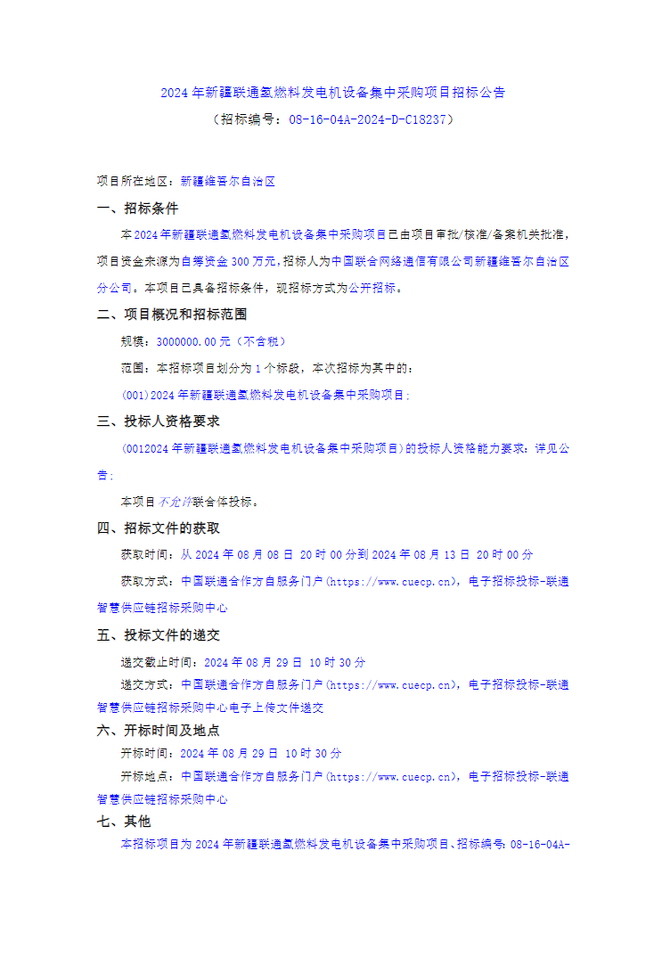 招标 | 新疆联通氢燃料发电机设备集中采购项目公告发布