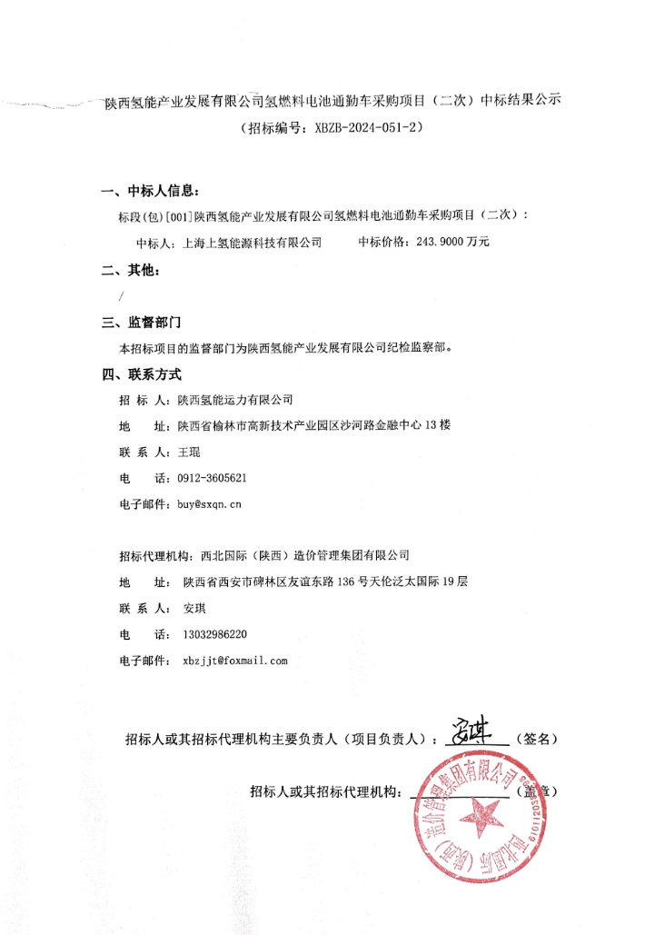 中标 | 上海上氢中标陕西氢能氢燃料电池通勤车采购